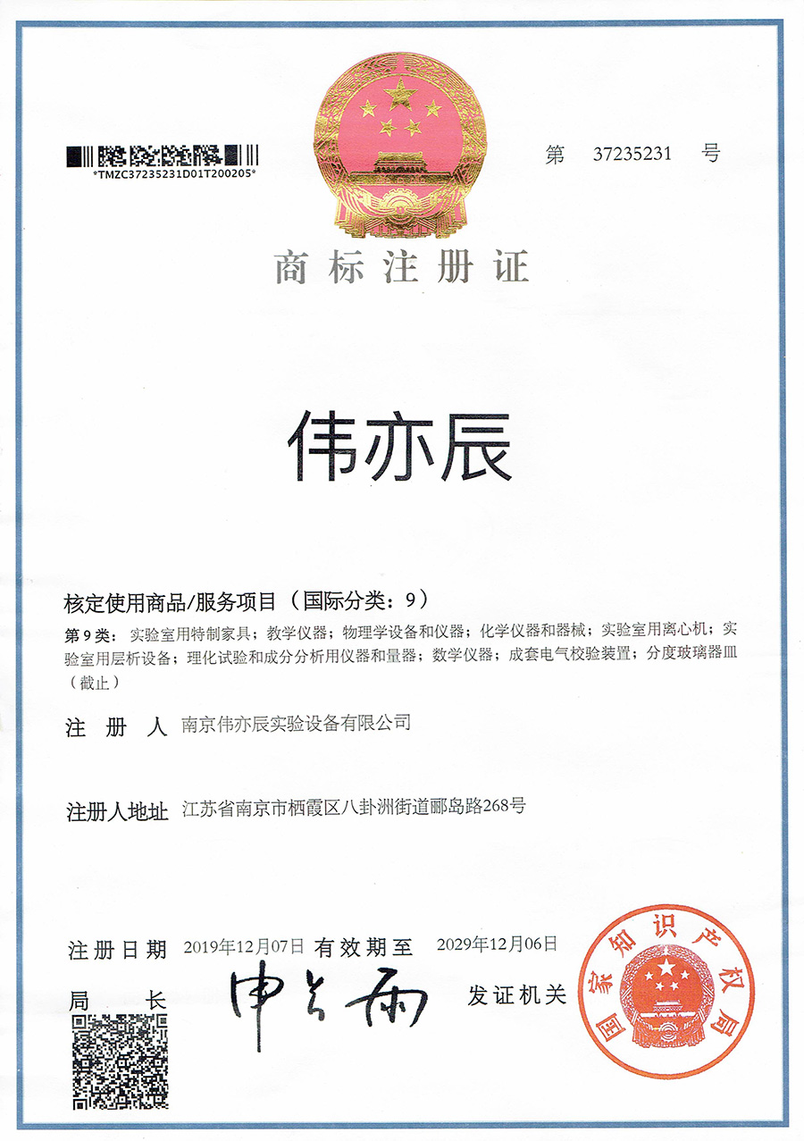 商标注册证-------伟亦辰（9)类.jpg